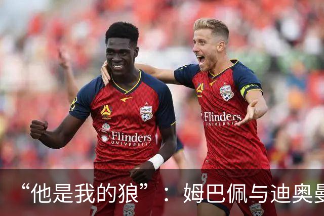 “他是我的狼”：姆巴佩与迪奥曼德赛后互怼，皇马锋线新默契