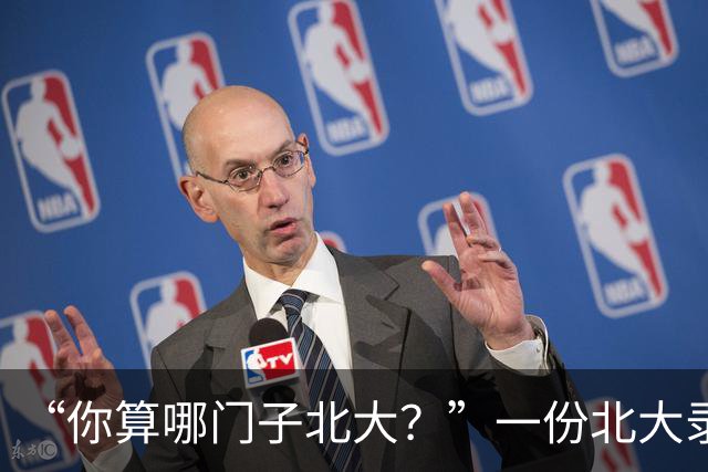 “你算哪门子北大？”一份北大录取通知书，被全网嘲笑到颠覆认知