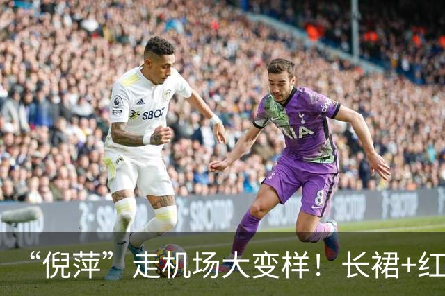 “倪萍”走机场大变样！长裙+红色运动鞋好洋气，美得像换了个人