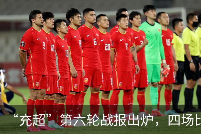 “充超”第六轮战报出炉，四场比赛看点拉满→