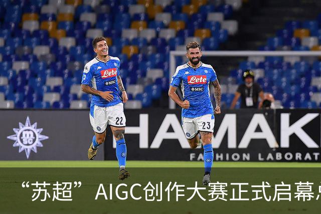 “苏超”AIGC创作大赛正式启幕总奖金18万元