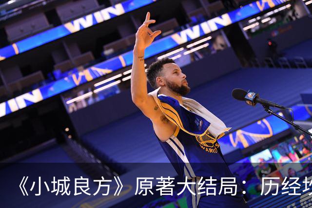 《小城良方》原著大结局：历经坎坷，刘铮亮艾辰终成眷属