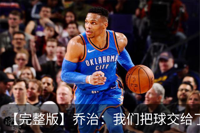 【完整版】乔治：我们把球交给了MVP 他带我们拿下了胜利