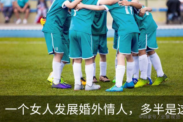 一个女人发展婚外情人，多半是这3个男人，很现实很准