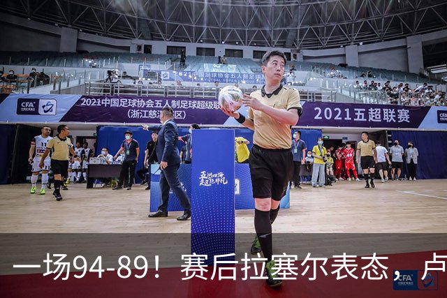 一场94-89！赛后拉塞尔表态，卢伟摊牌有些人防不了就别怪我不给时间