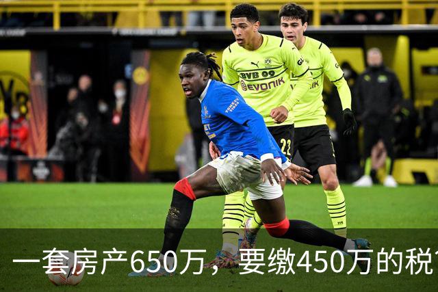 一套房产650万，要缴450万的税？上海夫妻遗赠毕生积蓄与房产救人，卖房折现却被高额税费吓退…
