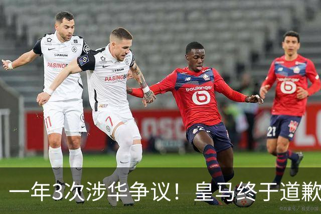 一年3次涉华争议！皇马终于道歉，媒体人：这样的俱乐部该封杀