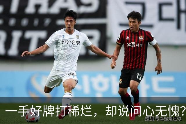 一手好牌打稀烂，却说问心无愧？邱彪发声让人心寒，赶紧下课吧