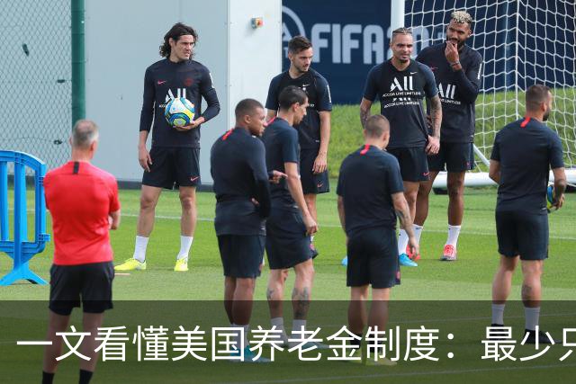 一文看懂美国养老金制度：最少只要缴10年就达到领取资格