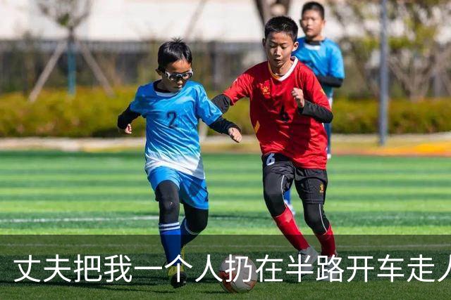 丈夫把我一个人扔在半路开车走人，过了9天他颤声问家里人我回没回，听说我彻底失联，他手抖得连手机都拿不稳