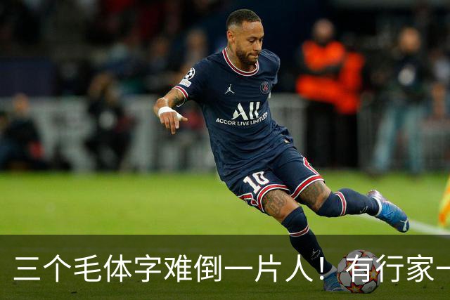 三个毛体字难倒一片人！有行家一眼道破，这份眼力真服气。中老年练草书，到底该把功夫下在哪儿？