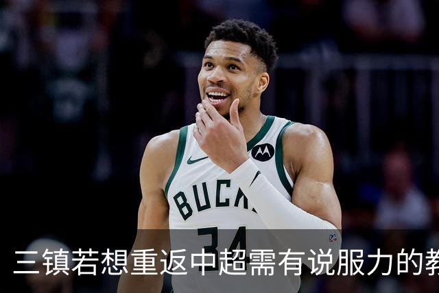 三镇若想重返中超需有说服力的教练：邓卓翔执教被指回中超可能性为零，选人成关键考验！