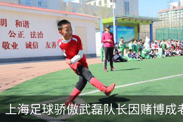 上海足球骄傲武磊队长因赌博成老赖，如今浪子回头当老板