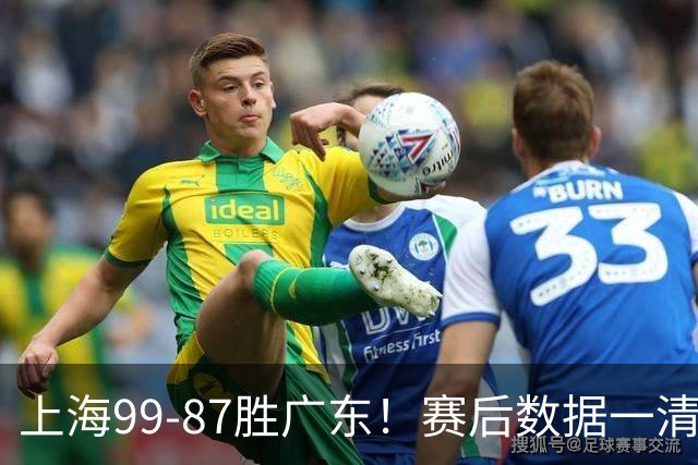 上海99-87胜广东！赛后数据一清二楚，不是王哲林，头号功臣是他