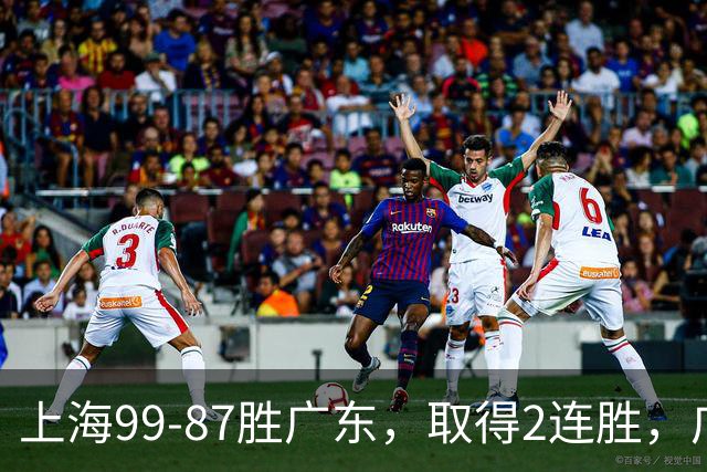 上海99-87胜广东，取得2连胜，广东无缘3连胜，王哲林11分9板2助