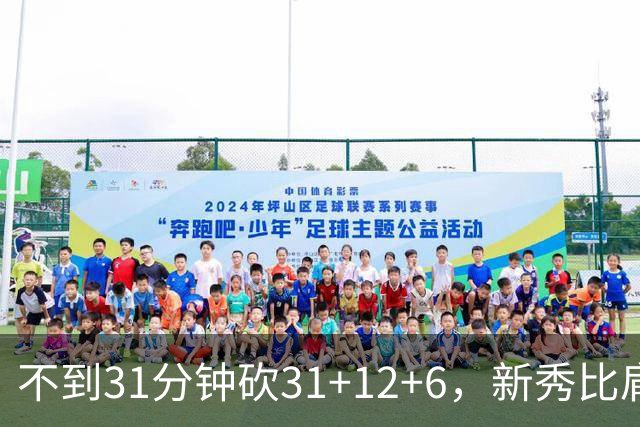 不到31分钟砍31+12+6，新秀比肩文班亚马