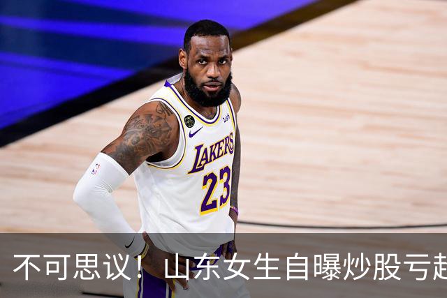 不可思议！山东女生自曝炒股亏超100万，想靠相亲结婚资产重组，男方得知她炒股，匆匆买单离场，评论区笑翻