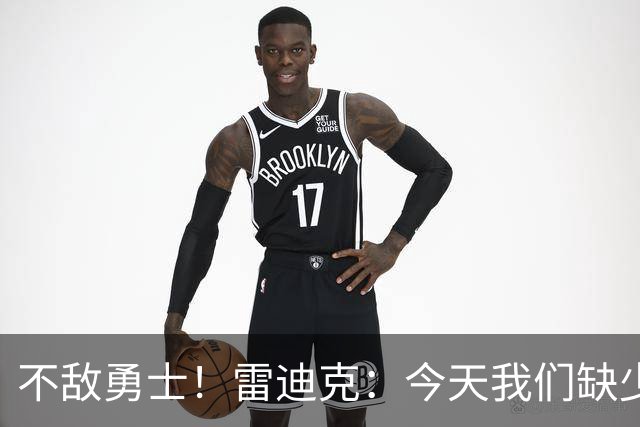 不敌勇士！雷迪克：今天我们缺少临场应变能力与团队联动