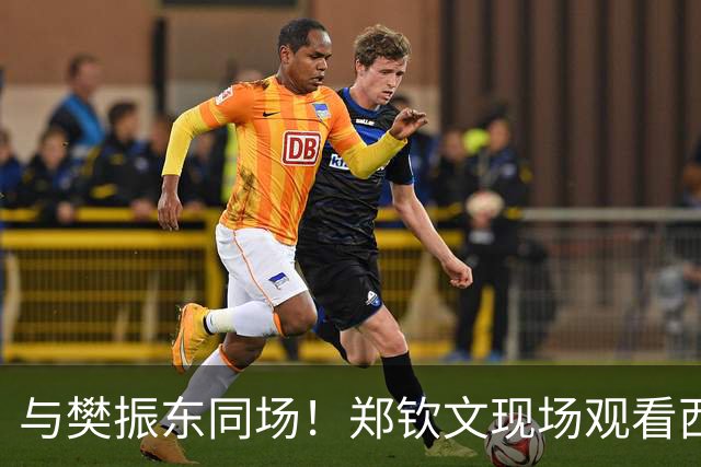与樊振东同场！郑钦文现场观看西班牙国家德比 世界排名重返前20