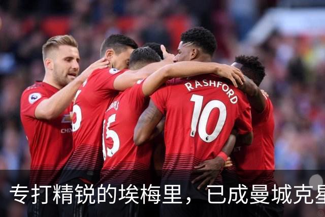 专打精锐的埃梅里，已成曼城克星？