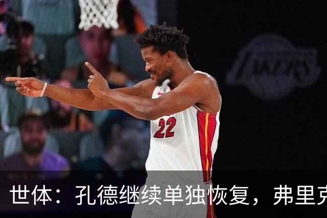 世体：孔德继续单独恢复，弗里克补招两小将备战国家德比