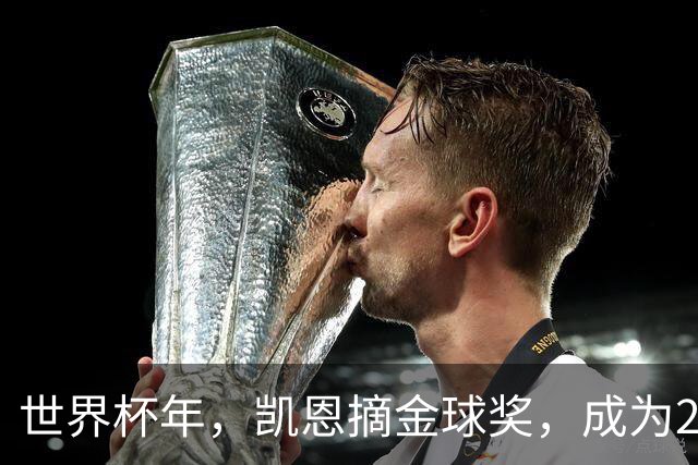 世界杯年，凯恩摘金球奖，成为25年来首位拿下该奖项的英格兰球员