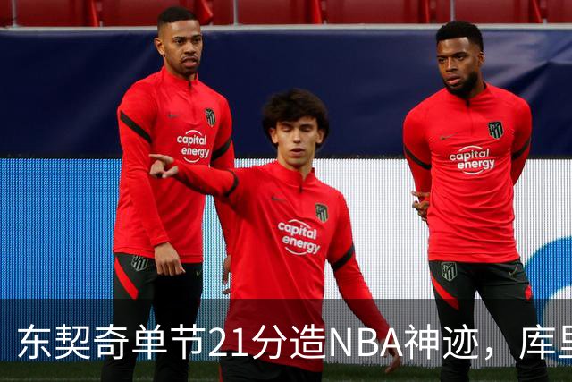 东契奇单节21分造NBA神迹，库里31+6+8记三分，勇士25分逆转湖人