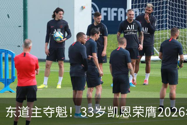 东道主夺魁！33岁凯恩荣膺2026年金球奖，首次登顶，英格兰第5人