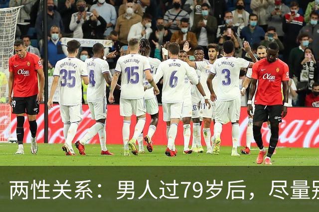 两性关系：男人过79岁后，尽量别让别人知道你这4个状态