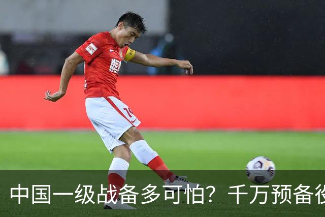 中国一级战备多可怕？千万预备役被召回，14亿人立即切换战争模式