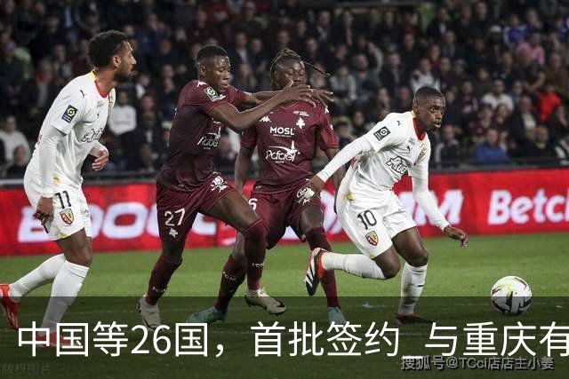 中国等26国，首批签约 与重庆有关