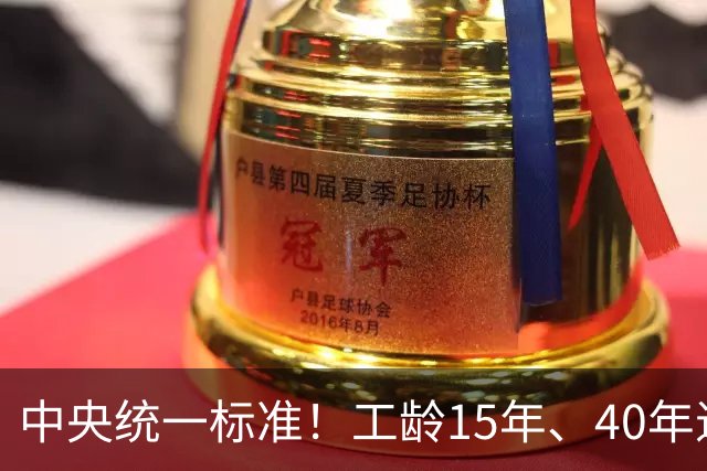 中央统一标准！工龄15年、40年退休，每月养老金差额一目了然