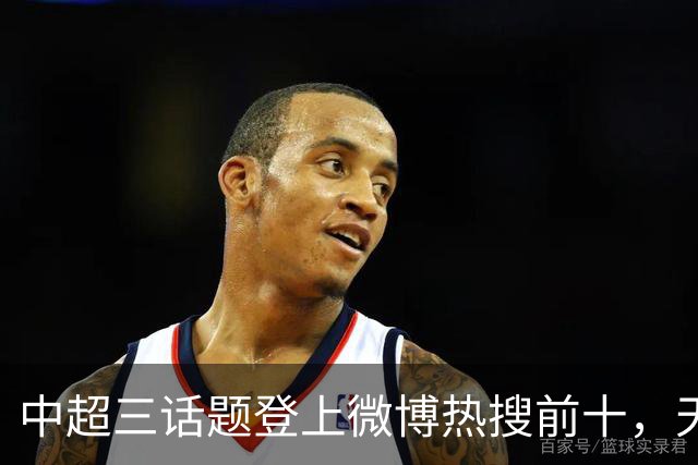 中超三话题登上微博热搜前十，天王山之战占据前五两席
