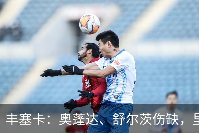 丰塞卡：奥蓬达、舒尔茨伤缺，里昂冬窗可能签前锋