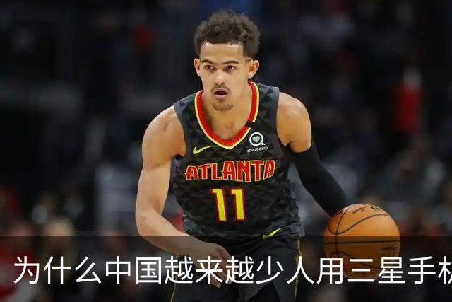 为什么中国越来越少人用三星手机了？
