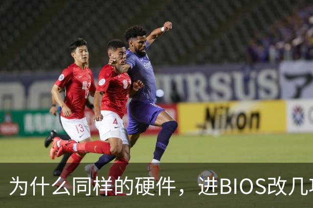 为什么同样的硬件，进BIOS改几项设置就能免费提速？