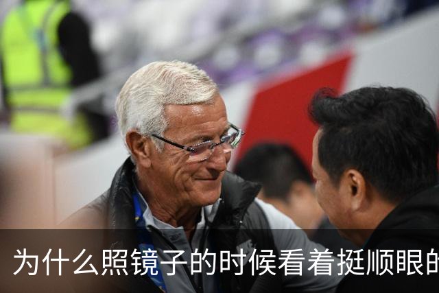 为什么照镜子的时候看着挺顺眼的，一拍照片就变丑了？镜子里的你到底哪儿反了