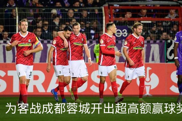 为客战成都蓉城开出超高额赢球奖？大连英博三缄其口