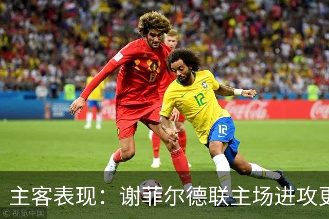 主客表现：谢菲尔德联主场进攻更稳