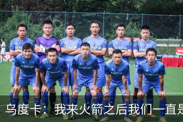 乌度卡：我来火箭之后我们一直是防守前五 想看看能不能冲到第一