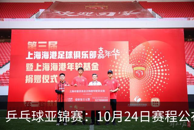 乒乓球亚锦赛：10月24日赛程公布！国乒冲击4强，1人双战张本智和