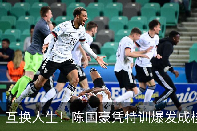 互换人生！陈国豪凭特训爆发成核心，徐昕遭边缘化