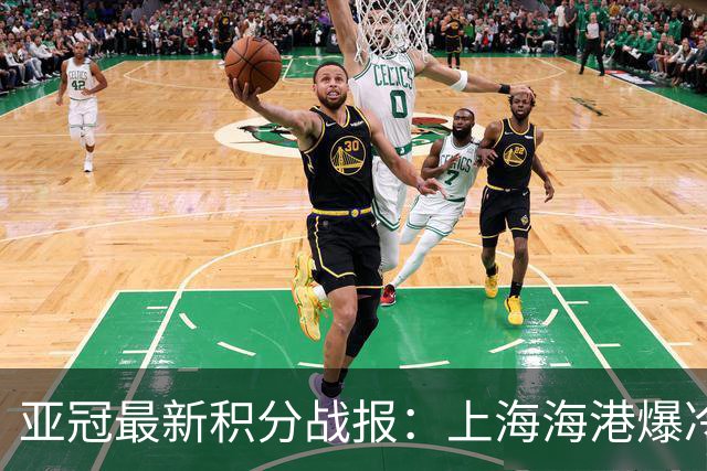 亚冠最新积分战报：上海海港爆冷落败，北京国安掉链子，神户胜利船绝杀