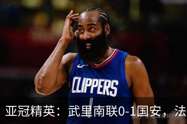 亚冠精英：武里南联0-1国安，法比奥冲顶绝杀，侯森救险