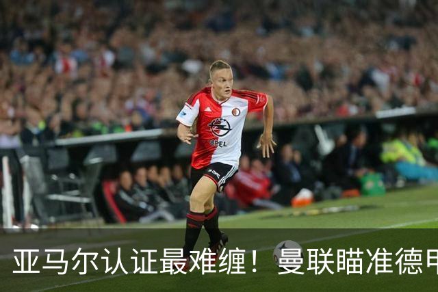 亚马尔认证最难缠！曼联瞄准德甲飞翼，本人渴望登陆老特拉福德