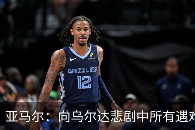 亚马尔：向乌尔达悲剧中所有遇难者和家属表达声援与支持