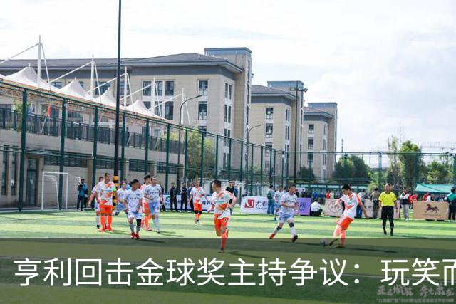 亨利回击金球奖主持争议：玩笑而已，别编故事