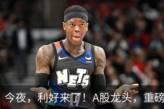 今夜，利好来了！A股龙头，重磅出手！