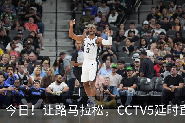 今日！让路马拉松，CCTV5延时直播NBA勇士VS太阳，库里PK德文布克