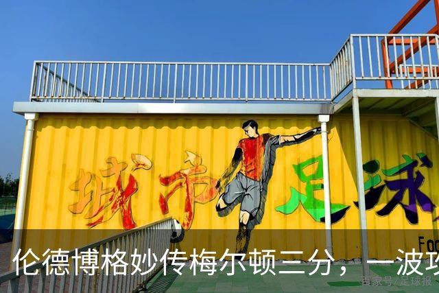 伦德博格妙传梅尔顿三分，一波攻势打停掘金
